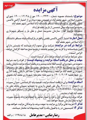 مزایده بهره برداری از امتیاز آژانس تاکسی تلفنی - نوبت دوم 