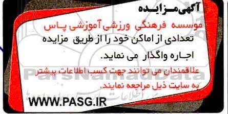 مزایده اجاره تعدادی از اماکن
