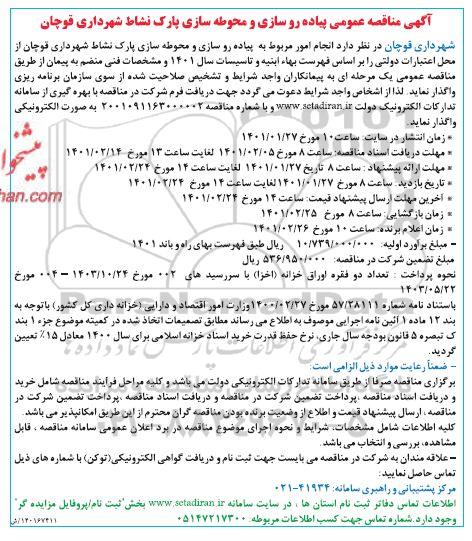 مناقصه، مناقصه عمومی پیاده روسازی و محوطه سازی پارک نشاط 