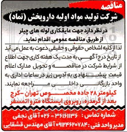 مناقصه عایقکاری لوله های چیلر 