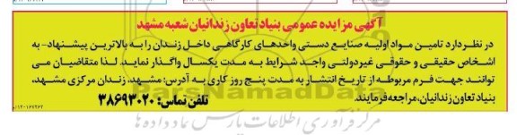 مزایده  تامین مواد اولیه صنایع دستی