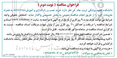 مناقصه خرید نصب و راه اندازی و آموزش sanstorage