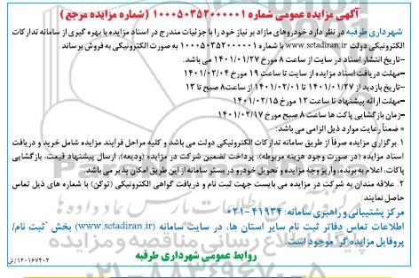 مزایده خوردوهای مازاد