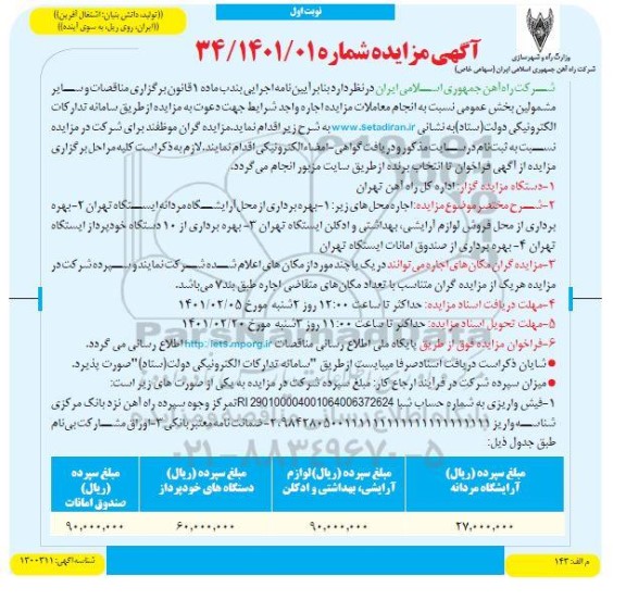 مزایده اجاره بهره برداری از محل آرایشگاه مردانه...
