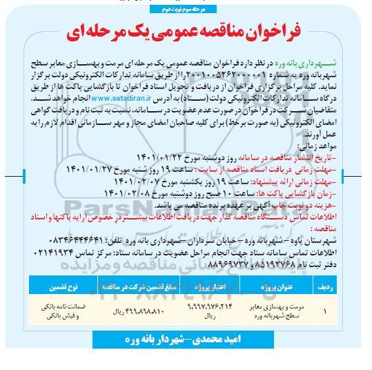 مناقصه عمومی مرمت و بهسازی معابر سطح شهر- مرحله سوم نوبت دوم