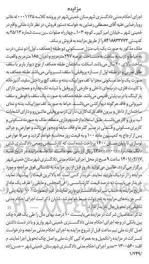 مزایده یک باب منزل مسکونی دو طبقه (طبقه اول)