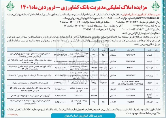  مزایده فروش املاک تملیکی (مسکونی، تالار، آپارتمان مسکونی و گاوداری)