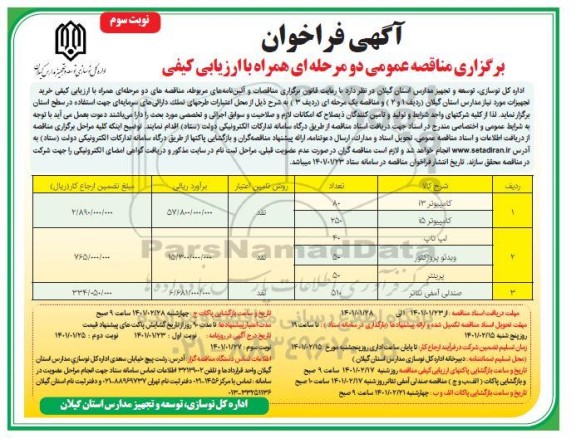 فراخوان مناقصه کامپیوتر و غیره .. - نوبت سوم