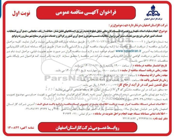 مناقصه انجام عملیات امداد، نگهداری و تعمیرات تاسیسات گازرسانی