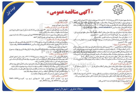 مناقصه، مناقصه عمومی اجرای پروژه آسفالت معابر 