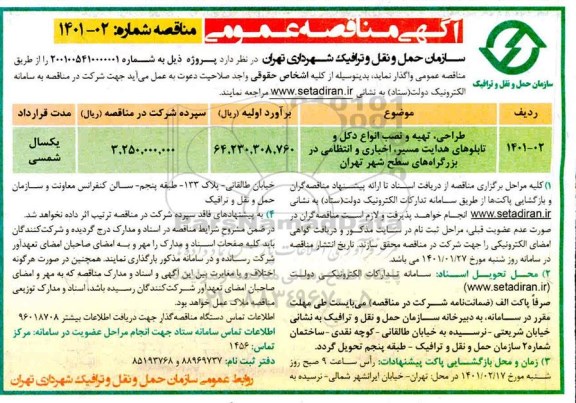 مناقصه طراحی، تهیه و نصب انواع دکل و تابلوهای هدایت مسیر ...