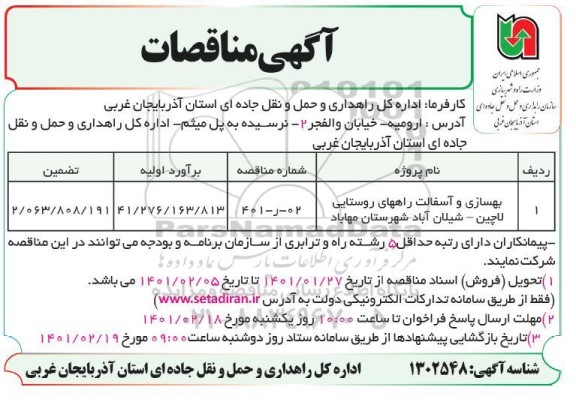 مناقصه، مناقصه بهسازی و آسفالت راههای روستایی لالچین