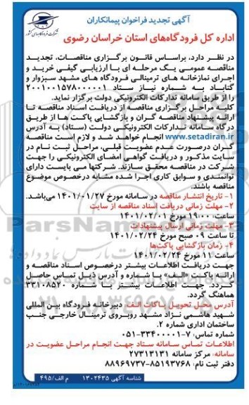 فراخوان ارزیابی کیفی پیمانکاران خرید و اجرای نمازخانه های تجدید