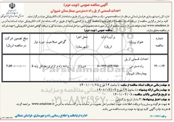 مناقصه احداث قسمتی از پل راه دسترسی -نوبت دوم 