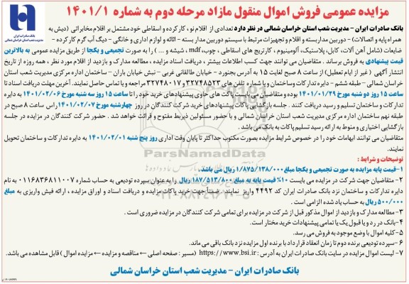 مزایده فروش تعدادی از اقلام نو ،کارکرده و اسقاطی