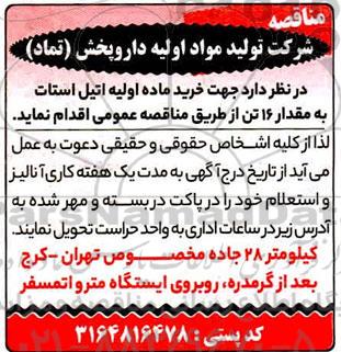 مناقصه  خرید ماده اولیه اتیل استات 