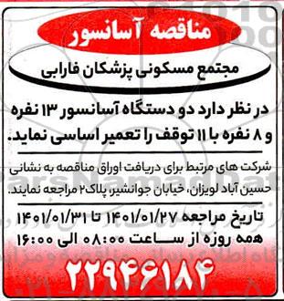 مناقصه, مناقصه  دو دستگاه آسانسور