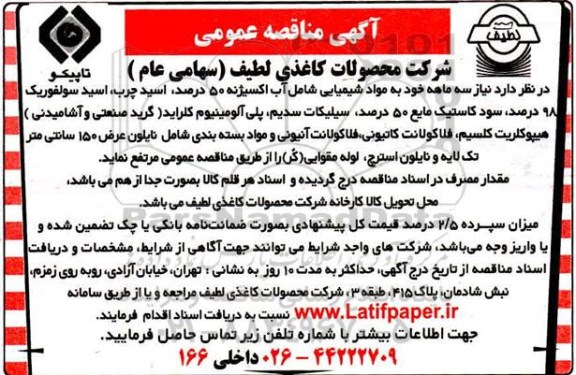 مناقصه عمومی خرید مواد شیمیایی شامل  آب اکسیژنه 50%.....