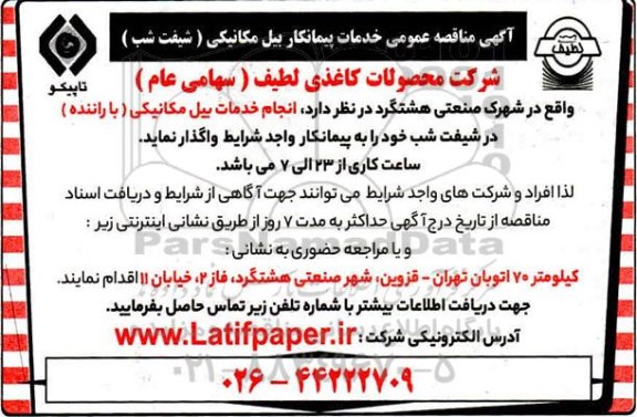 مناقصه، مناقصه خدمات پیمانکار بیل مکانیکی (شیفت شب)