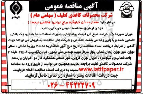 مناقصه مقدار 5000 کیلوگرم برنج ایرانی