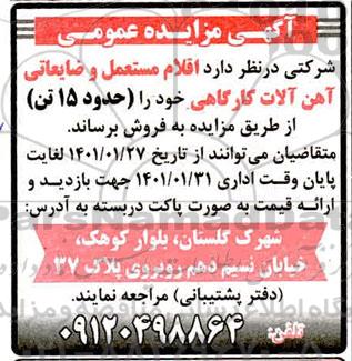 مزایده اقلام مستعمل و ضایعاتی آهن آلات کارگاهی 
