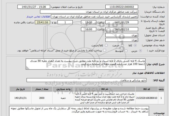 استعلام ماسک 4 لایه کشی دارای 2 لایه اسپان و دو لایه ملت مطابق شرح پیوست به تعداد 2هزار جعبه 50 عددی (جمعا 100 هزار عدد)،باید قیمت جعبه در سامانه درج گردد. 