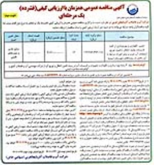 مناقصه عمومی تعمیر، نگهداری و بهره برداری از کلیه تاسیسات تولید، انتقال، ذخیره، توزیع، انشعابات آب شرب - نوبت دوم