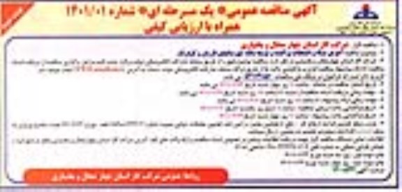 مناقصه اجرای شبکه و انشعابات پراکنده و توسعه یافته شهرستان - نوبت دوم