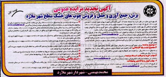 مزایده برش ، جمع آوری و حمل و فروش چوب های خشک سطح شهر تجدید