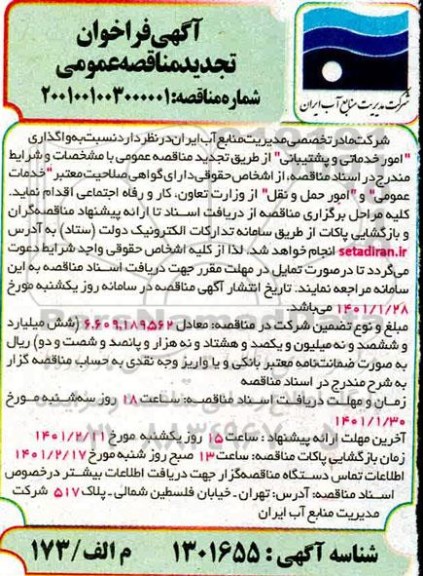 مناقصه واگذاری امور خدماتی و پشتیبانی- تجدید