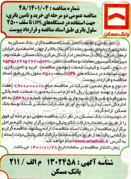 مناقصه خرید و تامین باطری جهت استفاده در دستگاه UPS تا سقف ۴۵۰۰ سلول باتری