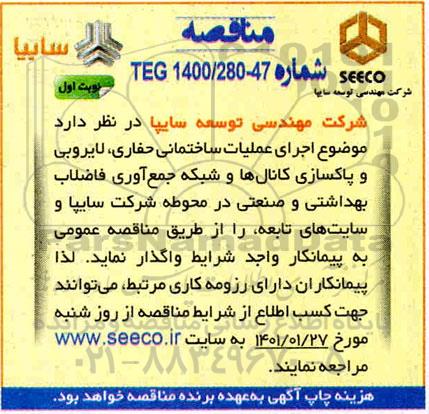 مناقصه، مناقصه  اجرای عملیات ساختمانی حفاری، لایروبی و پاکسازی کانال ها و شبکه