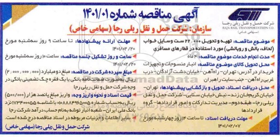 مناقصه تهیه و تحویل تعداد 22000 ست وسایل خواب