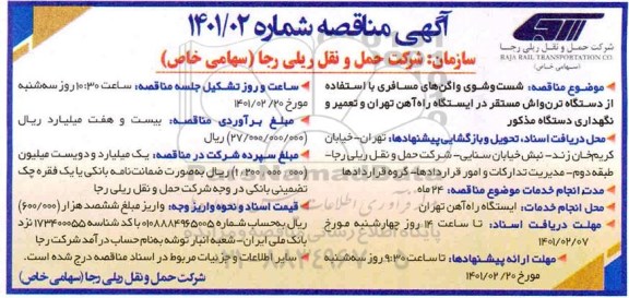 مناقصه شست و شوی واگن های مسافری