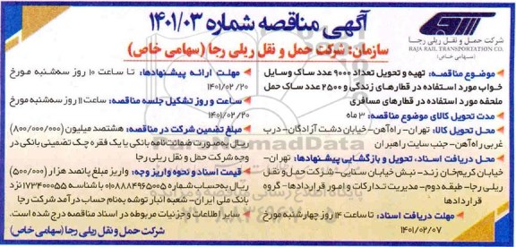 مناقصه تهیه و تحویل تعداد 9000 عدد ساک وسایل خواب