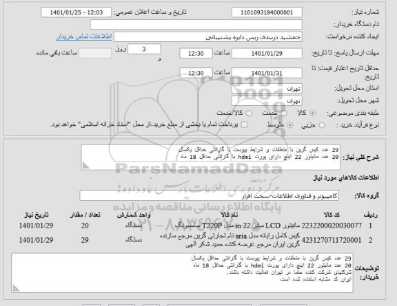 استعلام خرید 29 عدد کیس گرین با متعلقات...