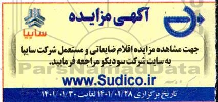 مزایده اقلام ضایعاتی و مستعمل شرکت سایپا