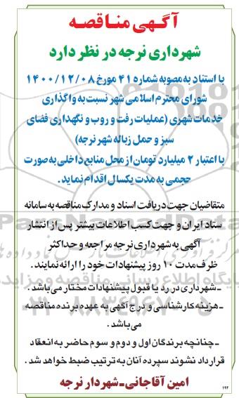 مناقصه واگذاری خدمات شهری  ...