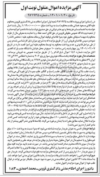 مزایده فروش یک دستگاه خودروی سواری پژو 206 مدل 1387