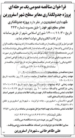مناقصه پروژه جدولگذاری معابر سطح شهر 