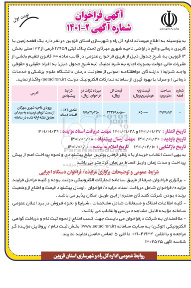 فراخوان یک قطعه زمین با کاربری درمانی