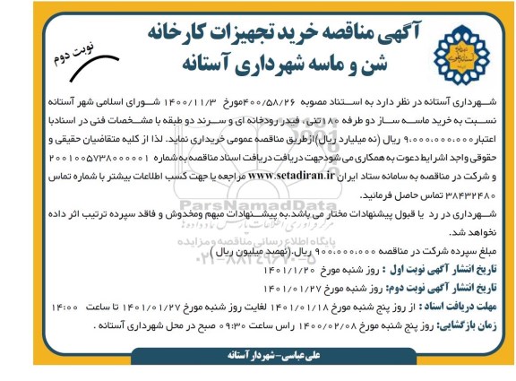 مناقصه خرید تجهیزات کارخانه شن و ماسه-نوبت دوم