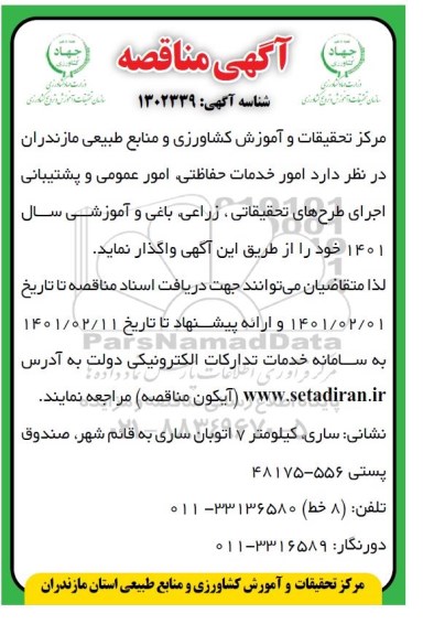 مناقصه امور خدمات حفاظتی ،امور عمومی و پشتیبانی اجرای طرح های تحقیقاتی،زراعی و باغی و آموزشی