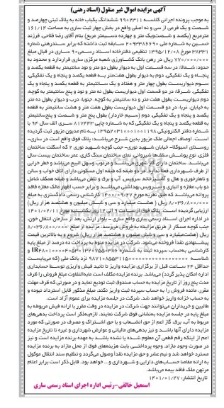 مزایده فروش ششدانگ یک باب خانه به مساحت 161.14 مترمربع