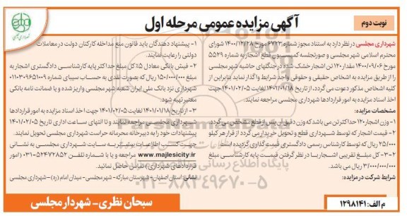 مزایده مقدار 120 تن اشجار خشک شده- نوبت دوم