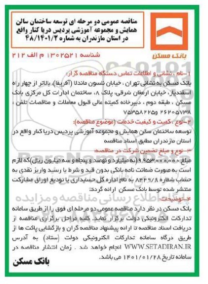 مناقصه, مناقصه عمومی دو مرحله ای توسعه ساختمان سالن همایش و مجموعه آموزشی پردیس