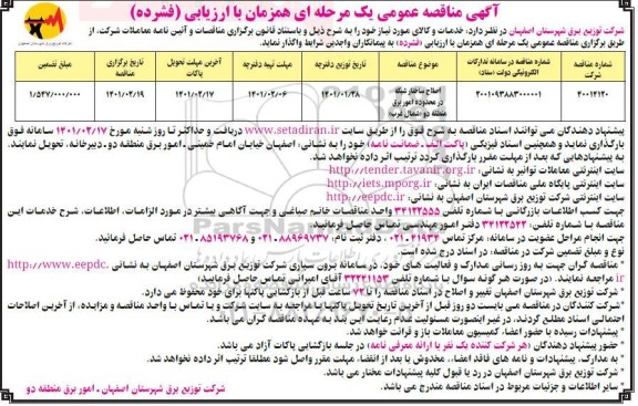 مناقصه، مناقصه اصلاح ساختار شبکه در محدوده امور برق منطقه دو (شمال غرب)