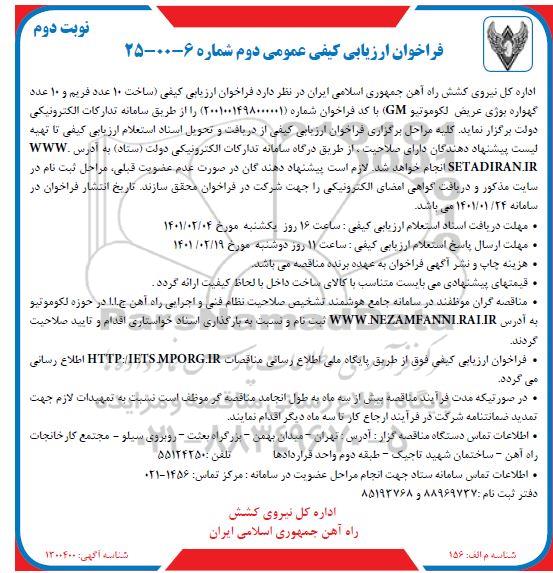 فراخوان،فراخوان ساخت 10 عدد فریم و 10 عدد گهواره بوژی عریض لکوموتیو - نوبت دوم 