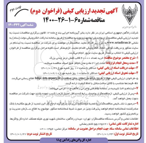 تجدید مناقصه خرید تعداد 40.000 قالب کفش ترمز چدنی بزرگ 