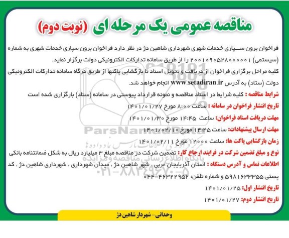 مناقصه برون سپاری خدمات شهری نوبت دوم 